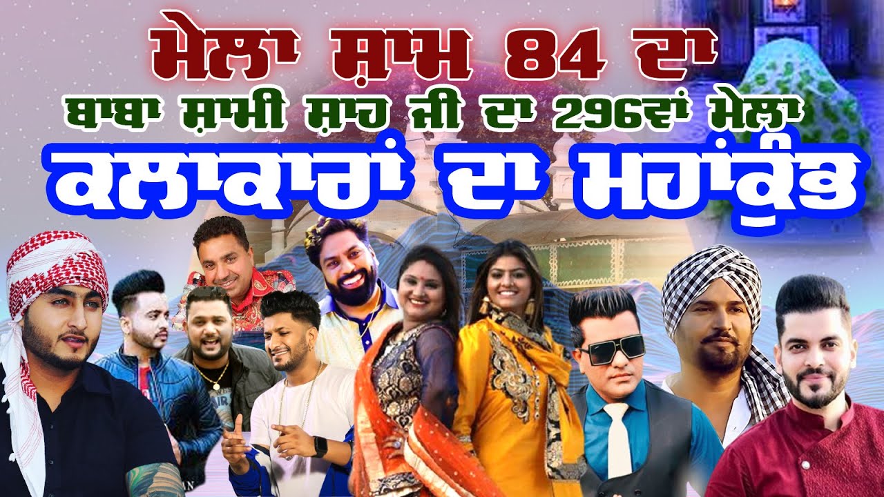 Mela Sham 84 Da 2021 ਕਲਾਕਾਰਾਂ ਦਾ ਮਹਾਕੁੰਬ ਵਿੱਚ ਸ਼ਾਮ 84 ਦੇ Darbar Baba Shami Shah Ji Sham 84