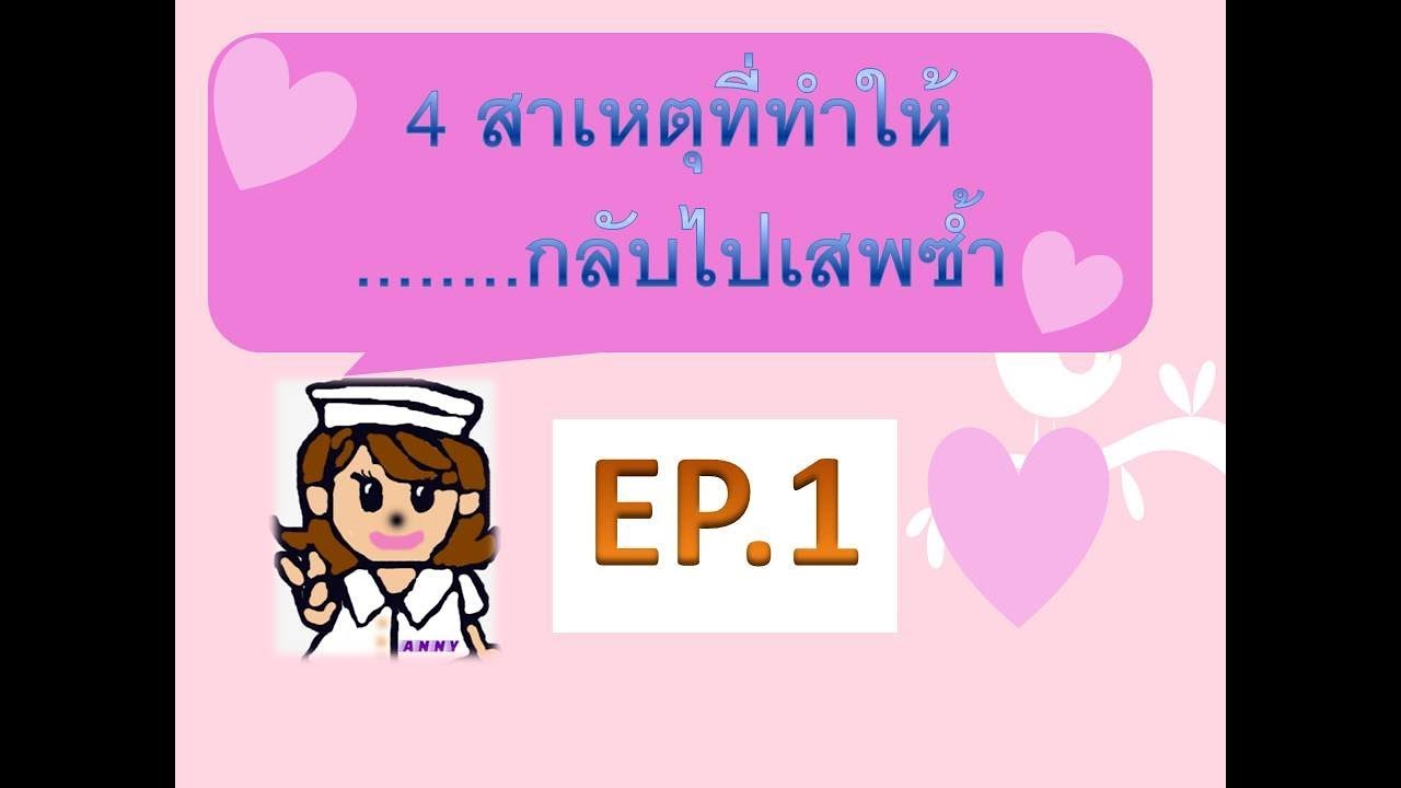 EP.20 : 4 สาเหตุที่ทำให้กลับไปเสพซ้ำ EP.1-Four reason to relapsing taking drugs