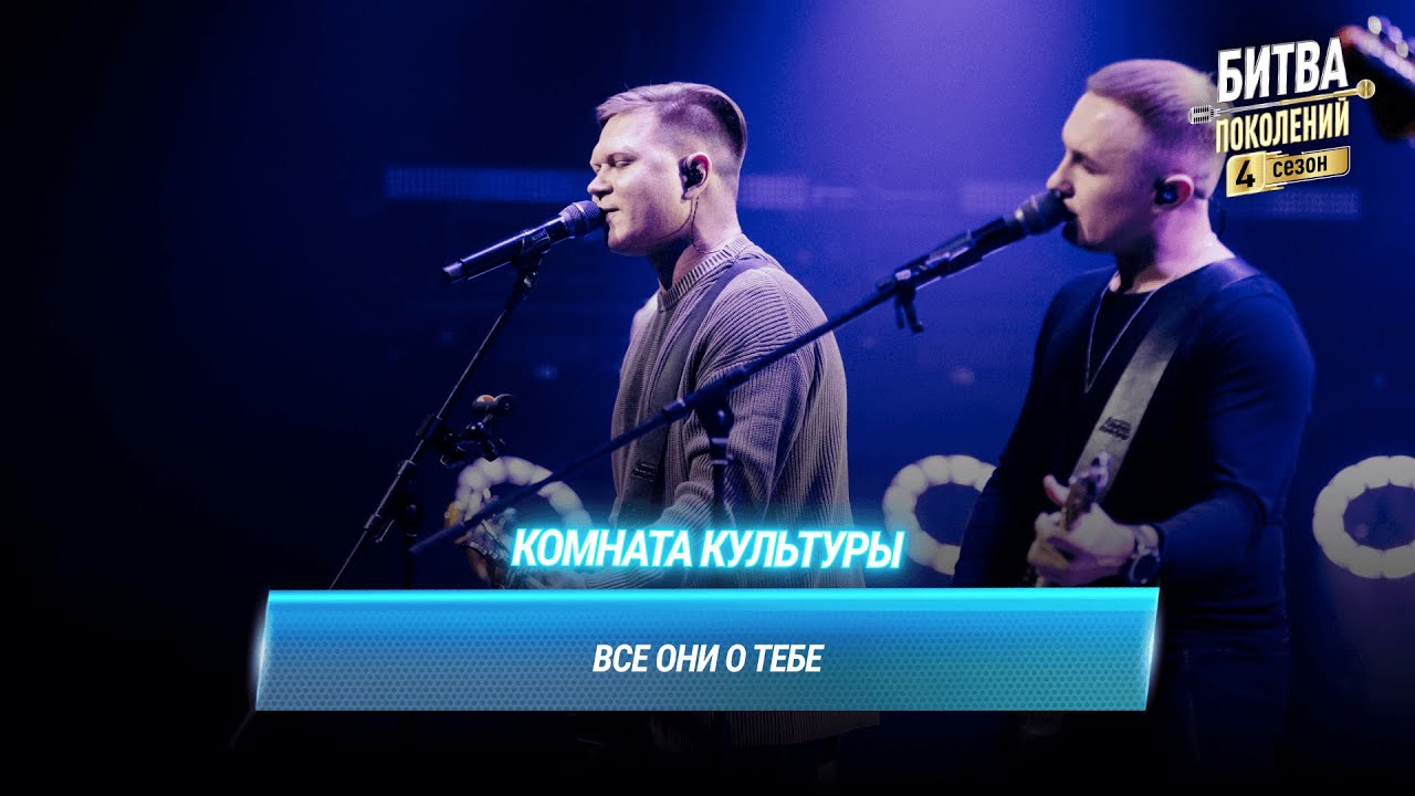 Комната культуры — Все они о тебе | Битва поколений
