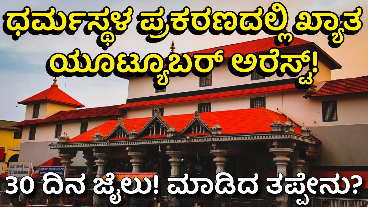 ಸಂಚಾರಿ ಸ್ಟುಡಿಯೋದ ಸಂತೋಷ್ ಮರ್ದಾಳ ಬಂಧನ! | Sanchari Studio Santosh Arrested in Dharmasthala Case