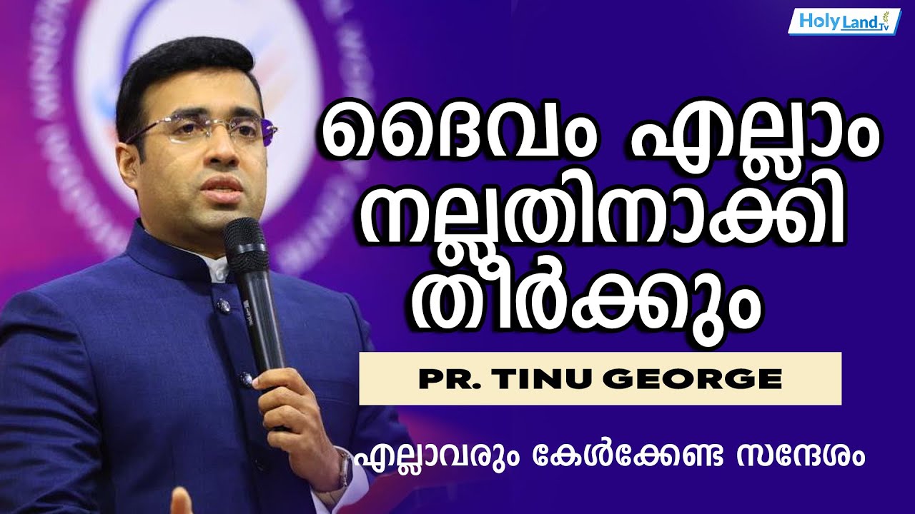 ദൈവം എല്ലാം നല്ലതിനാക്കി തീർക്കും   I  Pr. Tinu George