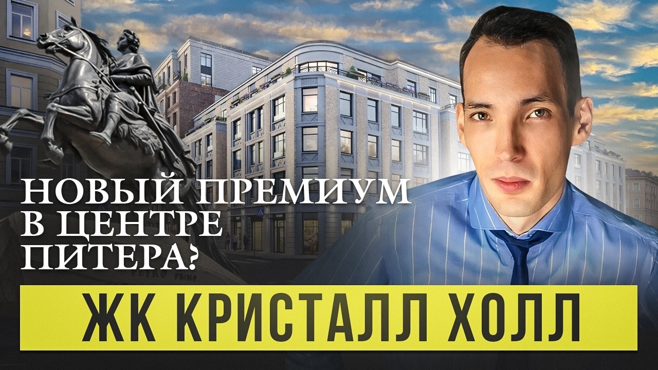 Старт продаж в Центре Петербурга! Кристалл Холл - Что следует знать перед покупкой?