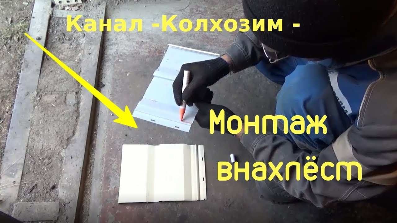 Сайдинг корабельная доска соединяем внахлёст