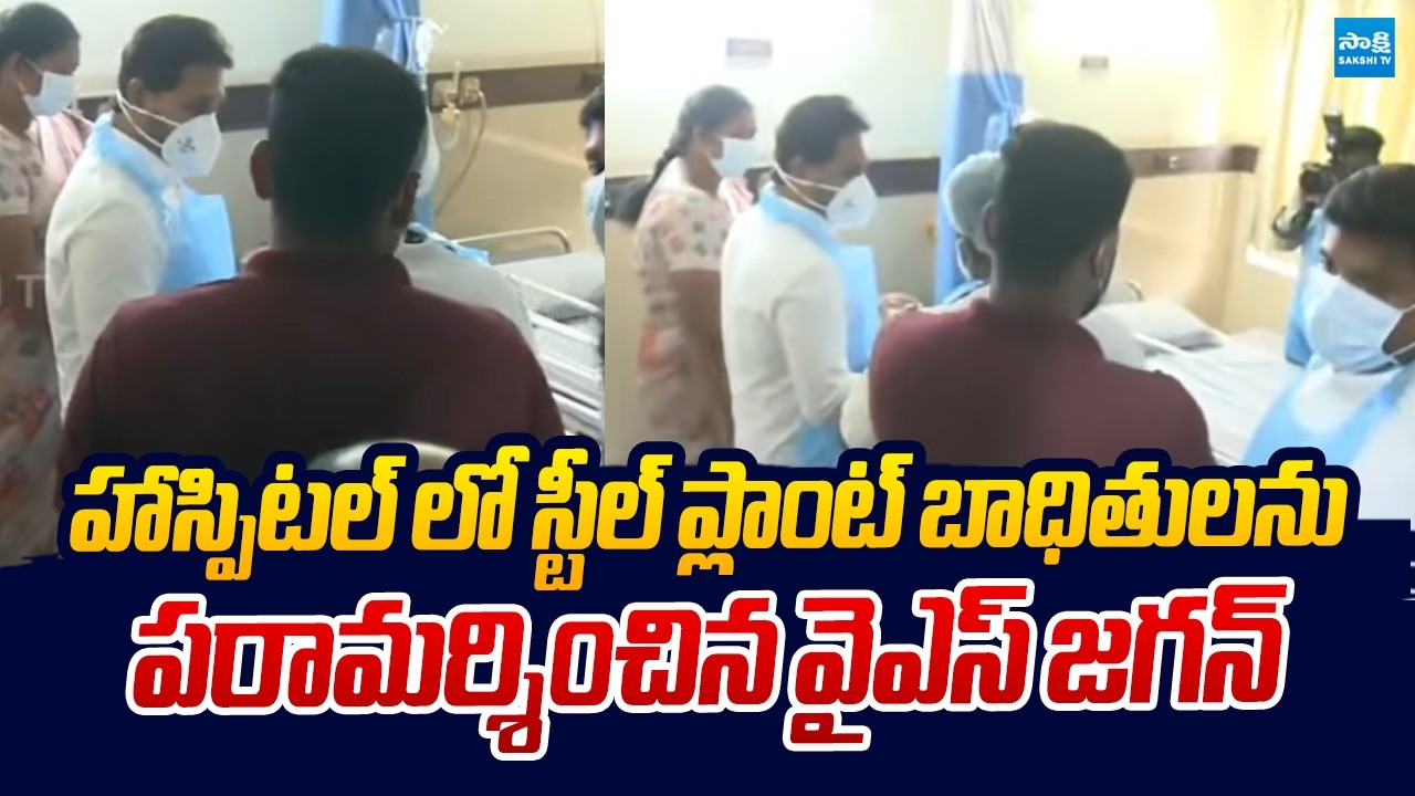 YS Jagan Visit Visakha Steel Plant Victims At Seven Hills Hospital |@SakshiTVLIVE