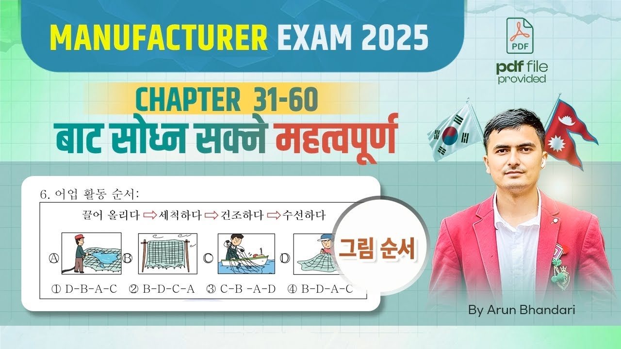 Chapter 31-60 बाट परीक्षामा सोध्न सक्ने ( 그림 순서)