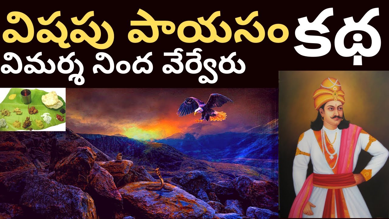విషపు పాయసం కథ  పాపం ఎవరిది ? Ithihasam Channel useful Stories in telugu with a simple analysis