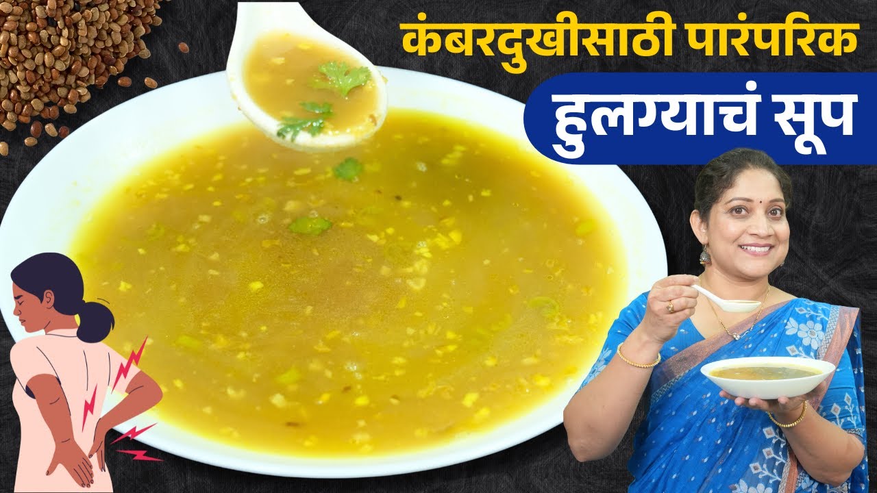 थंडीसाठी गरमागरम कुळिथाचं सूप | कंबरदुखी, सांधेदुखीवर १० मिनिटांत हुलग्याचं कढण Kulith Soup Recipe