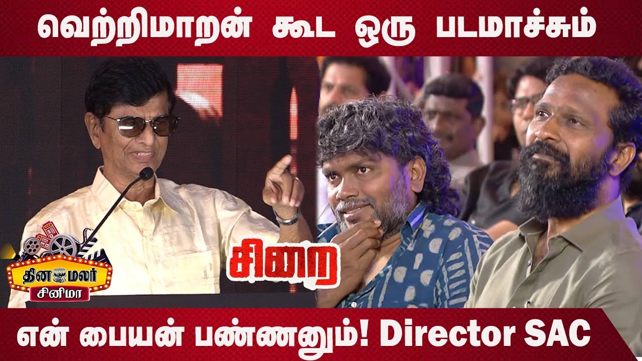 வெற்றிமாறன் கூட ஒரு படமாச்சும் என் பையன் பண்ணனும் - Director SA சந்திரசேகர் ஆசை