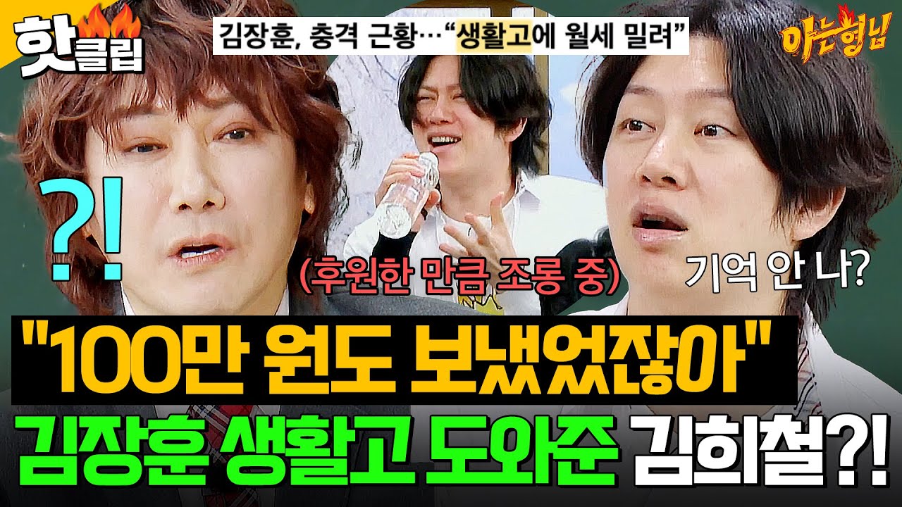 ＂생활고 시달릴 때 돈 보냈잖아🔥＂ 김장훈 라이브 방송에 ✨100만 원✨후원했던 김희철?!｜아는 형님｜JTBC 260131 방송