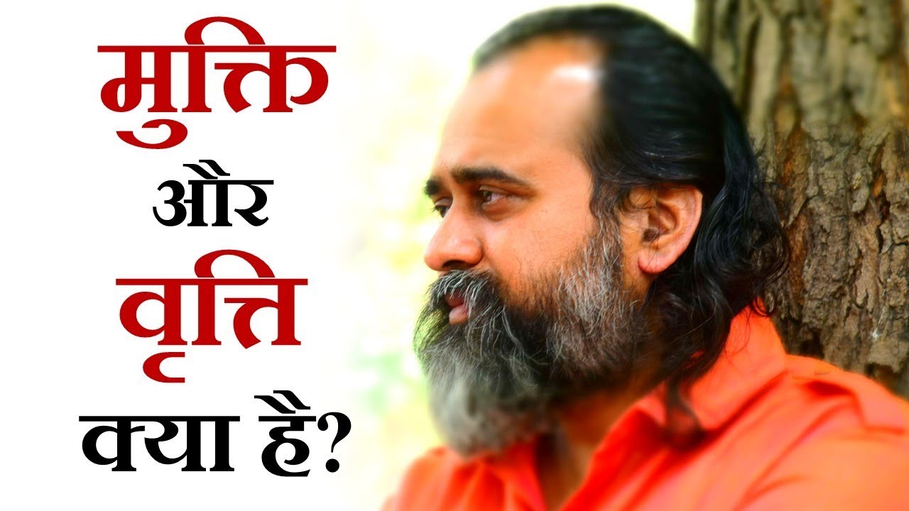 मुक्ति क्या है? वृत्ति क्या है? || आचार्य प्रशांत (2018)