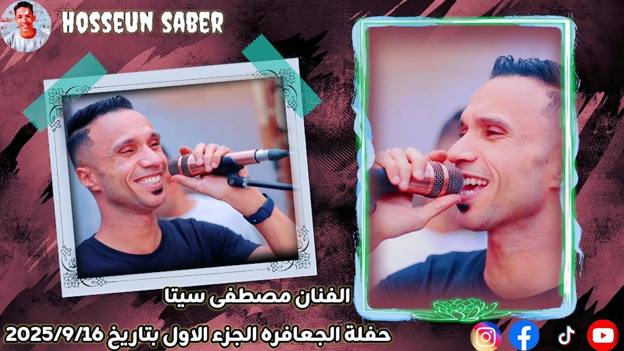 الفنان مصطفى سيتا حفلة الجعافره الجزء الاول بتاريخ 2025/9/16 روقان عدى الحدود عيش 🔥