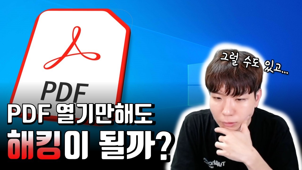 PDF 해킹, PDF에 악성코드가 들어간다고?