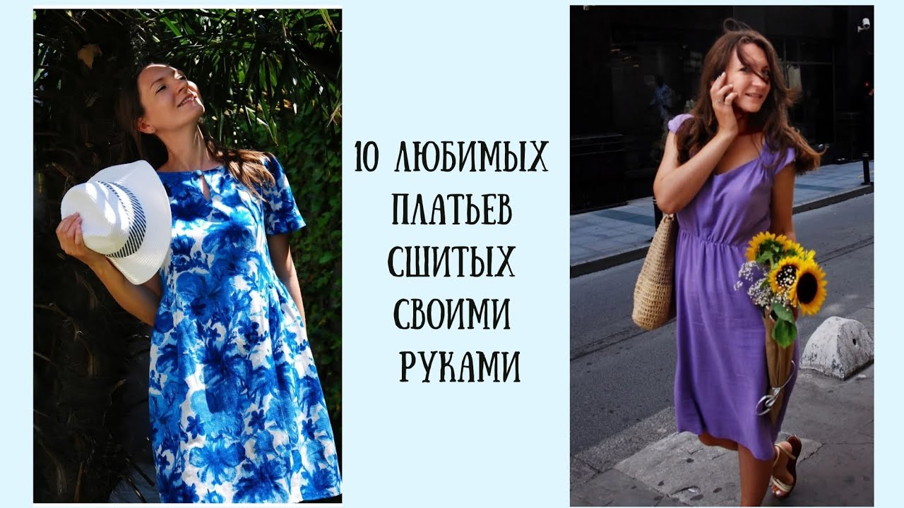 10 летних платьев, которые я сшила сама