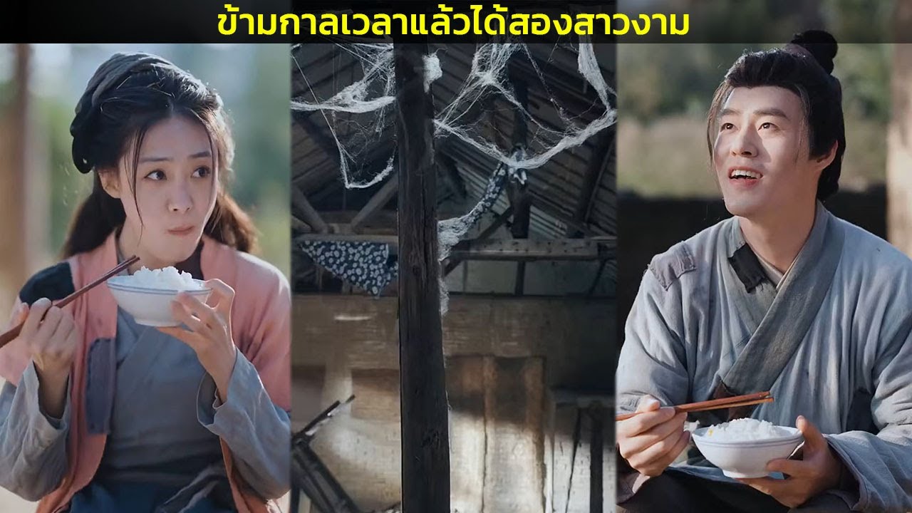 ข้ามกาลเวลาแล้วได้สองสาวงาม