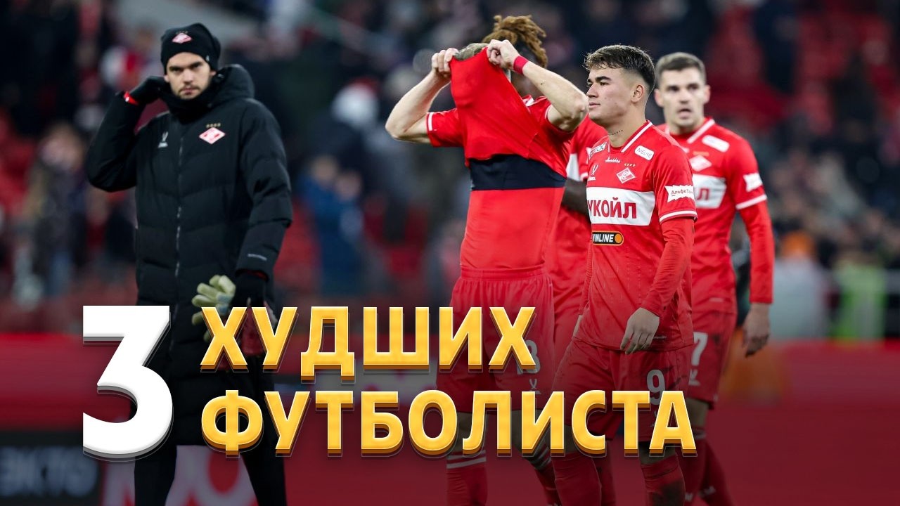 Объявлены три худших футболиста матча Сочи - Спартак ⚡️ Срочный спорт