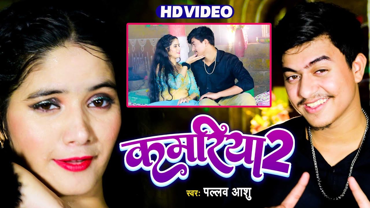 VIDEO | कमरिया 2 | Pallav Ashu का भोजपुरी सुपर हिट सांग | Kamariya 2 | New Song 2023