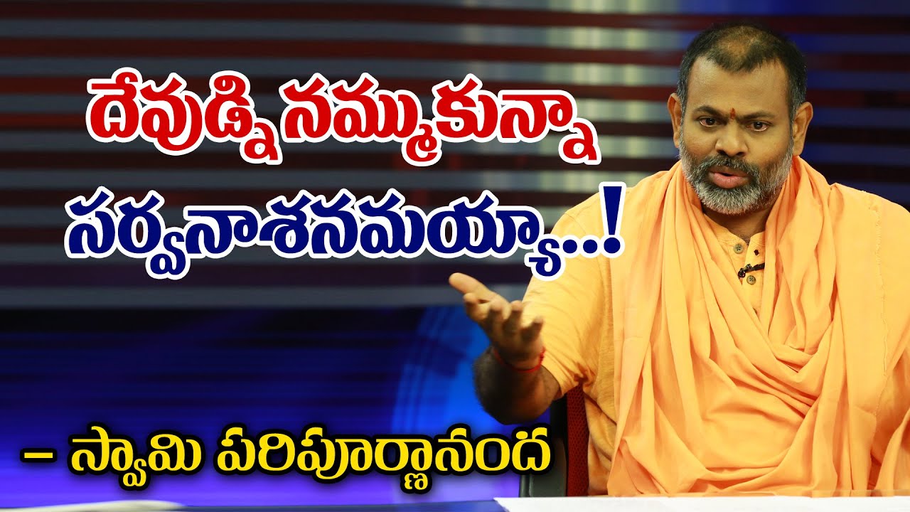 దేవుడ్ని నమ్ముకున్నా సర్వనాశనమయ్యా..! - స్వామి పరిపూర్ణానంద  || Bharat Today