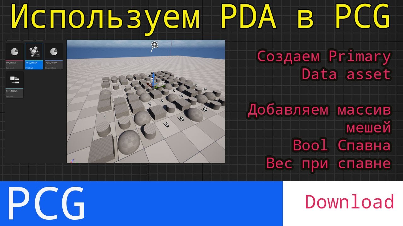 UE5 PCG short tutors: Используем Data assets для задания мешей в PCG