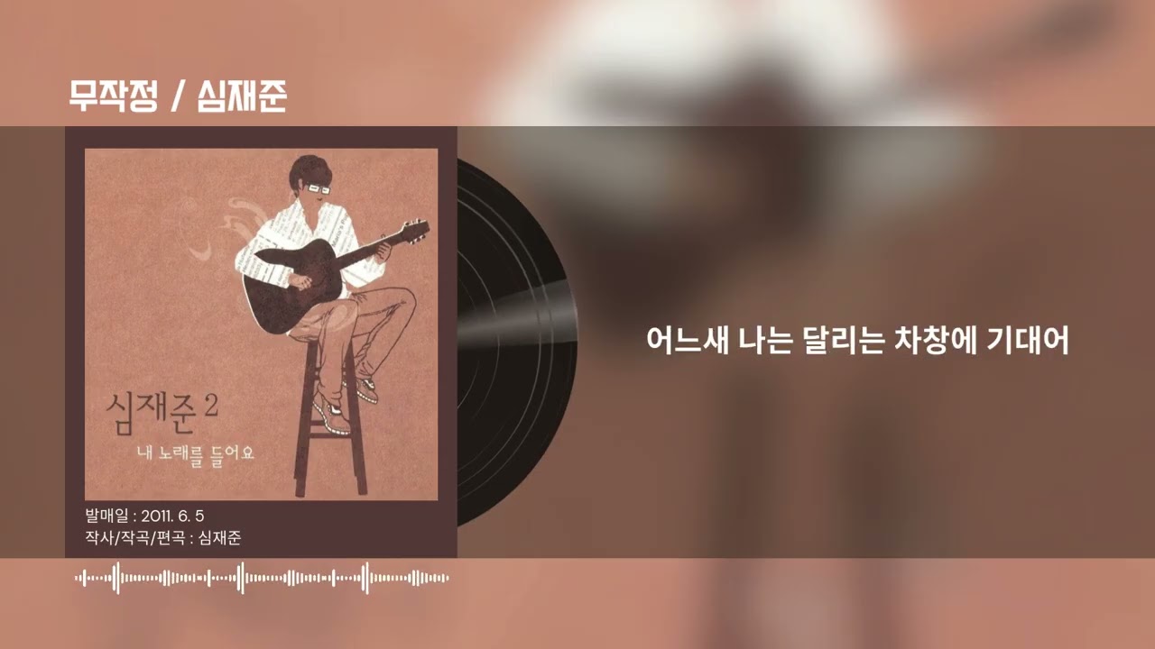 [Lyrics] 무작정 / 심재준 studio
