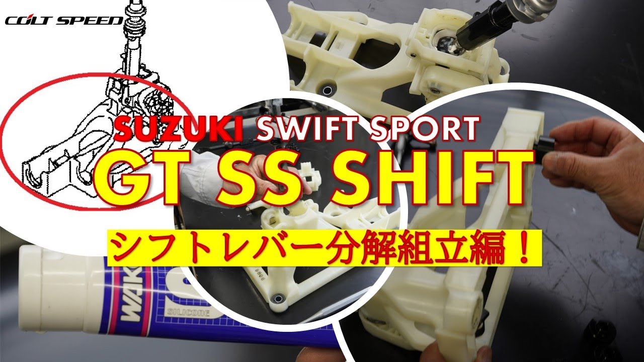 【取付説明動画】コルトスピード　スズキ スイフトスポーツ（ZC33S)専用　GT SSシフト　Vol.1　シフトレバー分解組立編