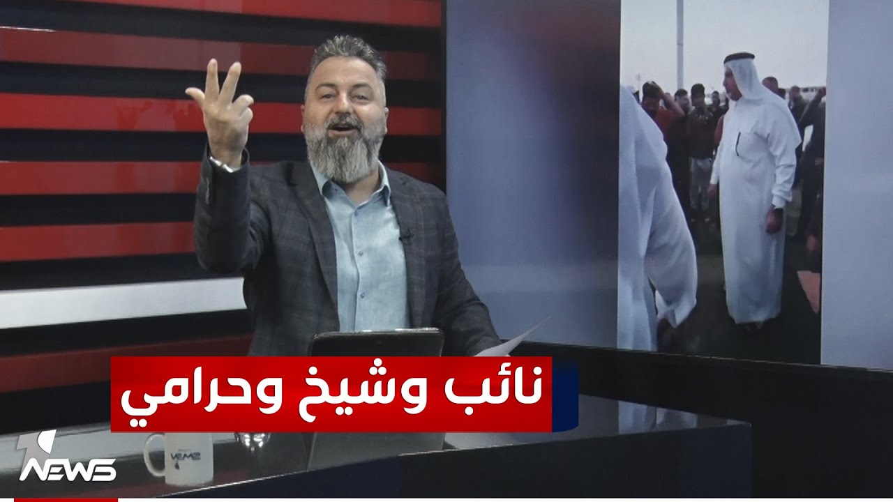 إلقاء القبض بحق اخو النائب عدنان الجحيشي الذي سرق الوقف السني | #بمختلف_الاراء مع قحطان عدنان