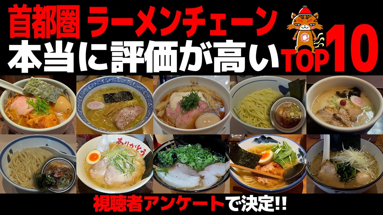 【忖度なし】首都圏ラーメンチェーンTOP10｜視聴者アンケートのラーメンランキング（東京・神奈川・千葉・埼玉）