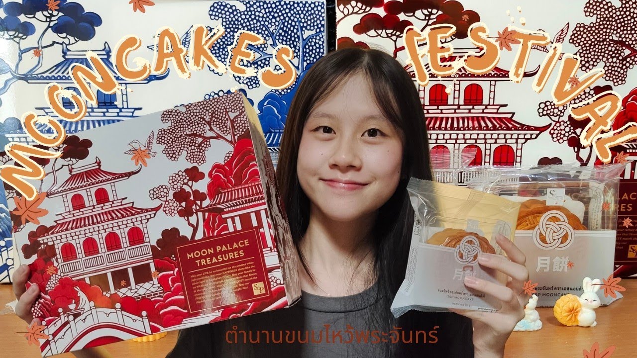 ตำนานขนมไหว้พระจันทร์  l ไหว้พระจันทร์ l เทพธิดาฉางเอ๋อ l 中秋节