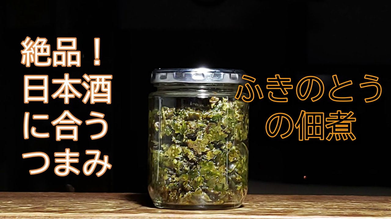 絶品！日本酒に合うつまみ「ふきのとうの佃煮」（+比叡山クライミング）