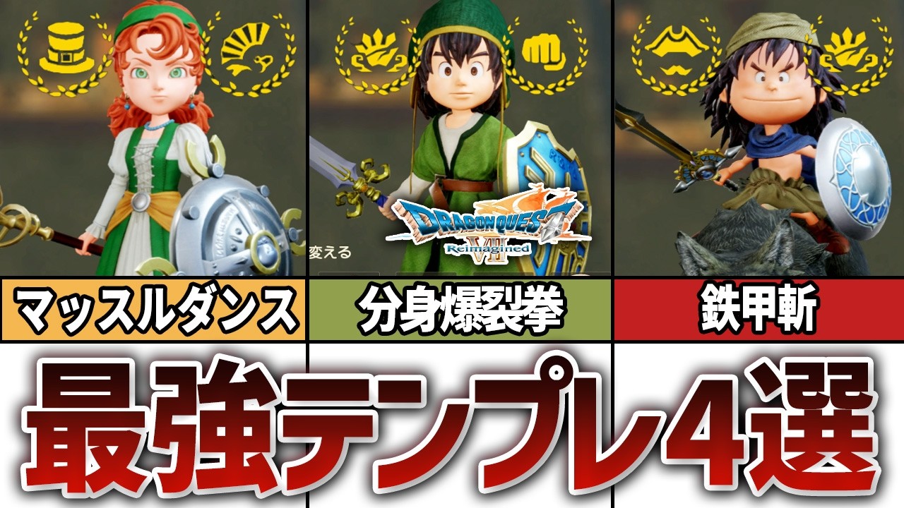 【ドラクエ7リイマジンド】これが最強！ぶっ壊れパーティ構成4選【職業/装備/パーティ編成】