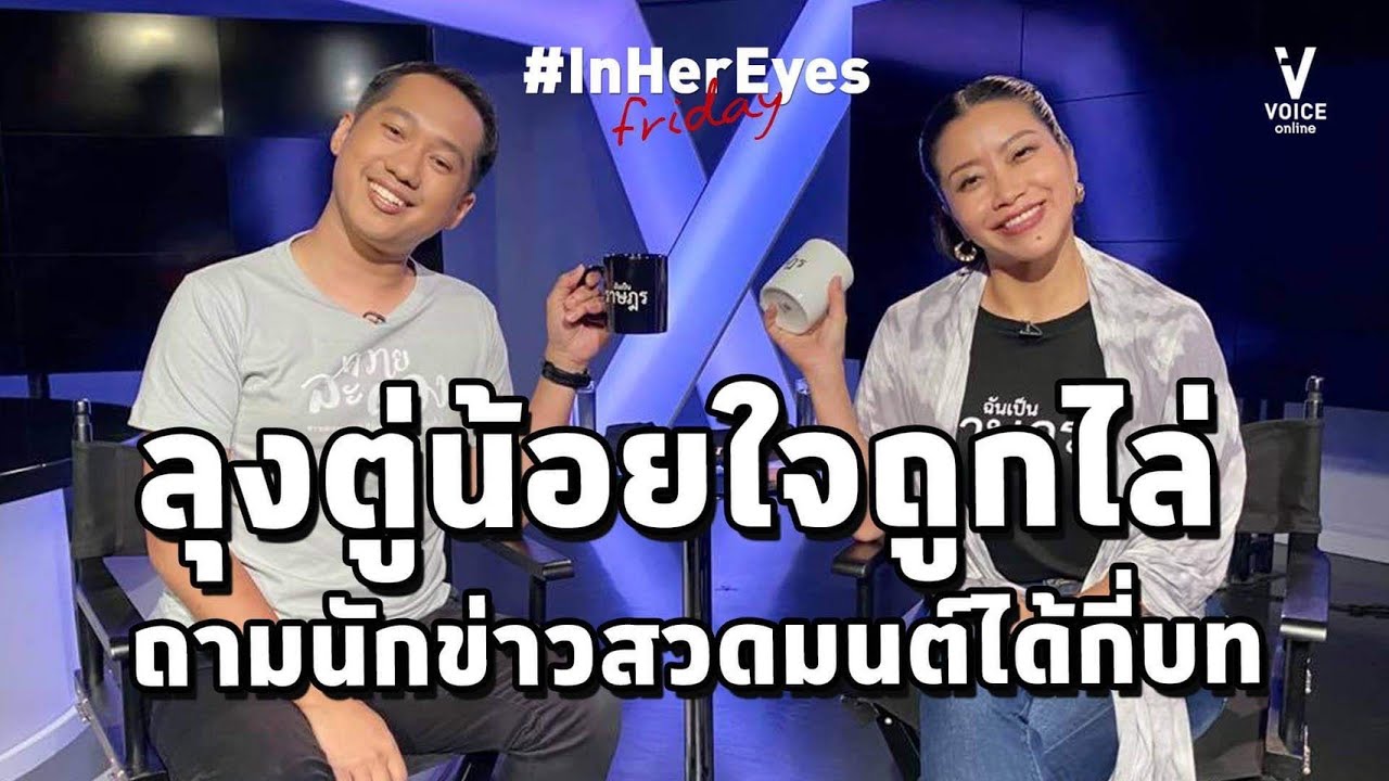 InHerEyesFriday l ลุงตู่น้อยใจถูกไล่ ถามนักข่าวสวดมนต์ได้กี่บท