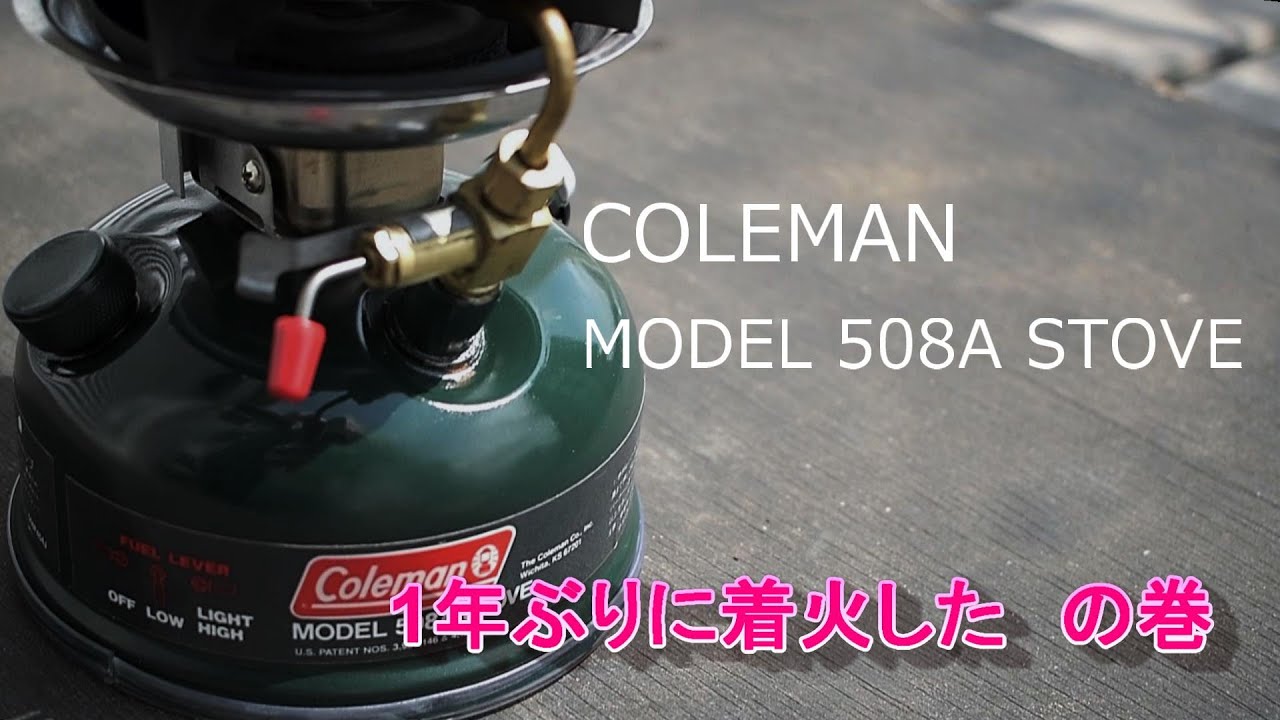 コールマン508Aを1年ぶりに着火してみました