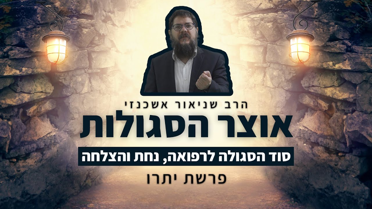 הרב שניאור אשכנזי - פרשת יתרו • אוצר הסגולות: סוד הסגולה לרפואה, נחת והצלחה