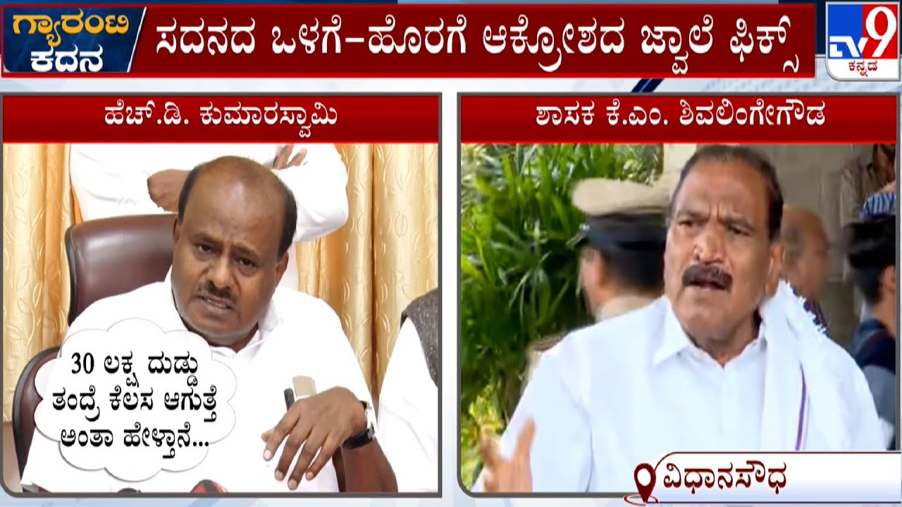 MLA Shivalingegowda Slams HD Kumaraswamy Over His Bribery Allegation In CM Office | #TV9A