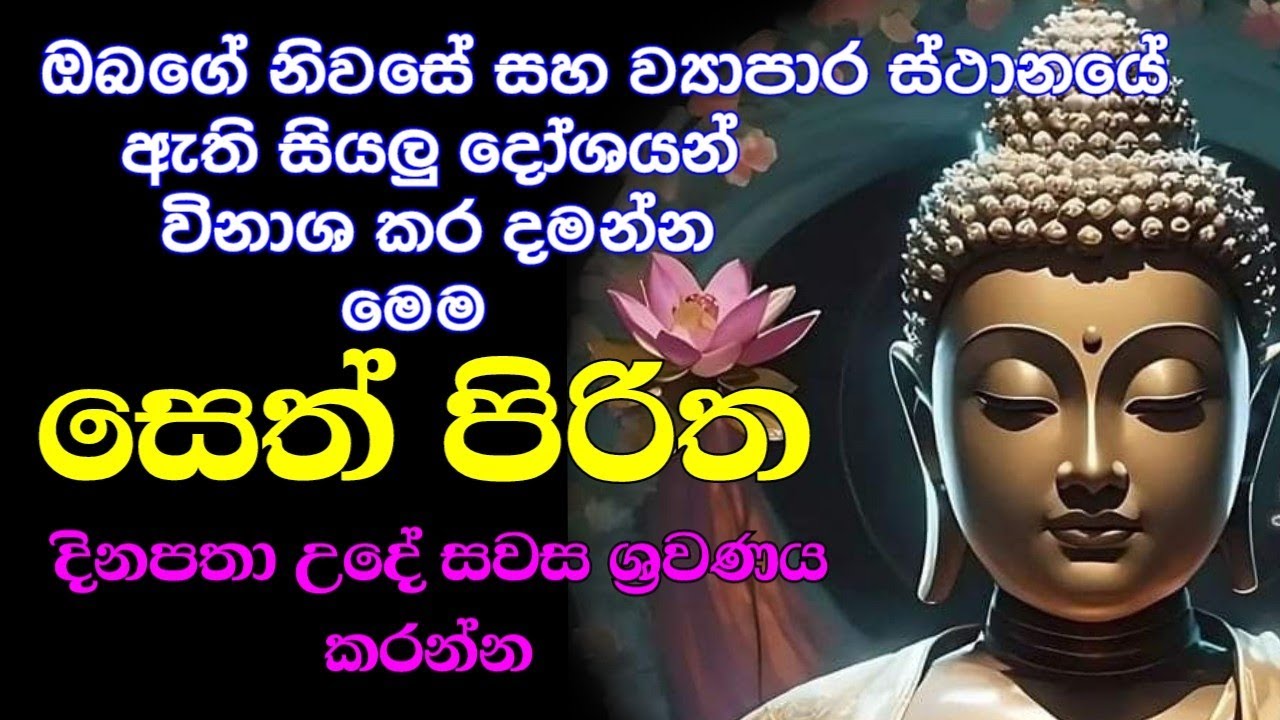 seth pirith (සෙත් පිරිත්) sinhala - සියලු දෝශයන් නසන සෙත් පිරිත් දේශනාව | pirith sinhala