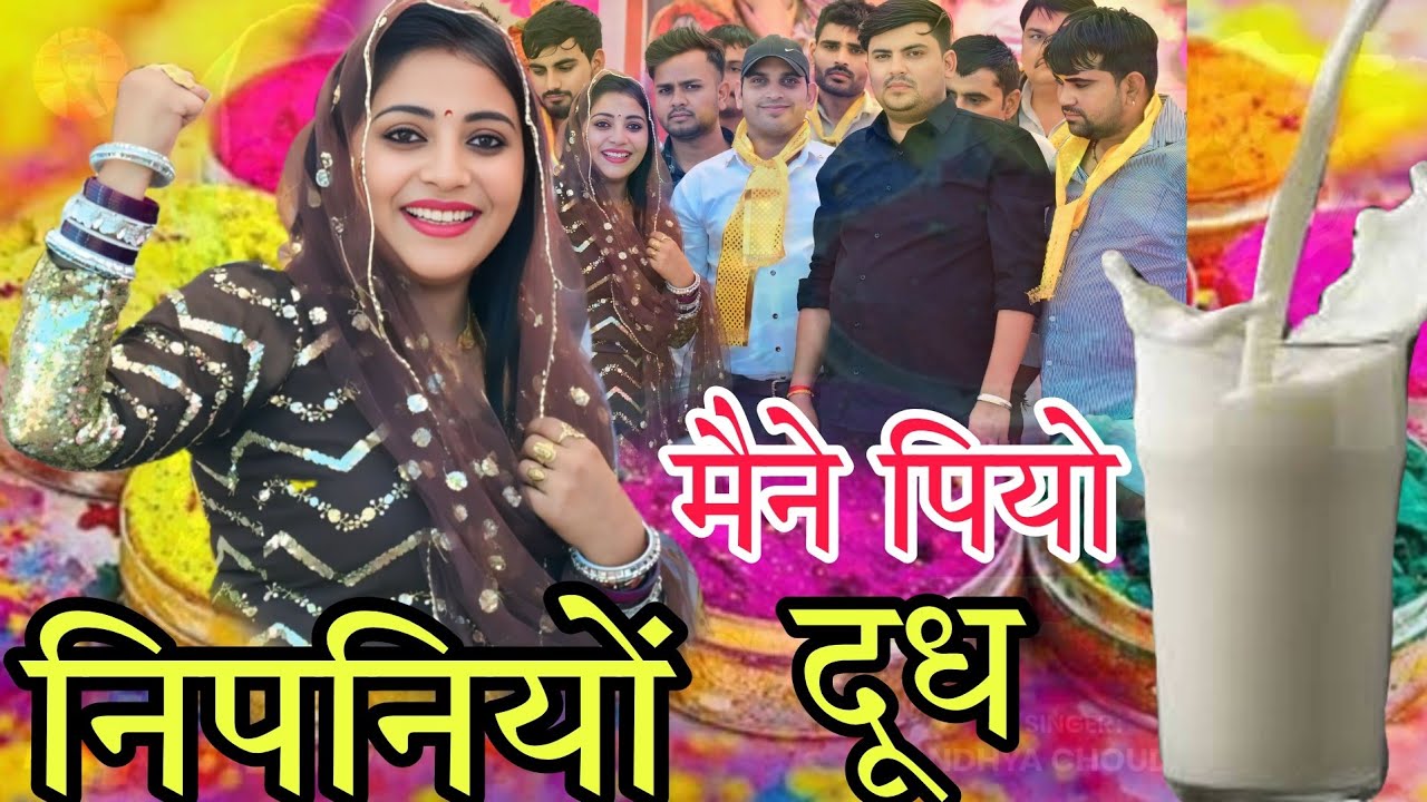 मैने पियो निपनियो दूध ll Sandhya choudhary Holi Rasiya 2026 ll Mene Piyo Nipniyo Dudh ll Holi 2026