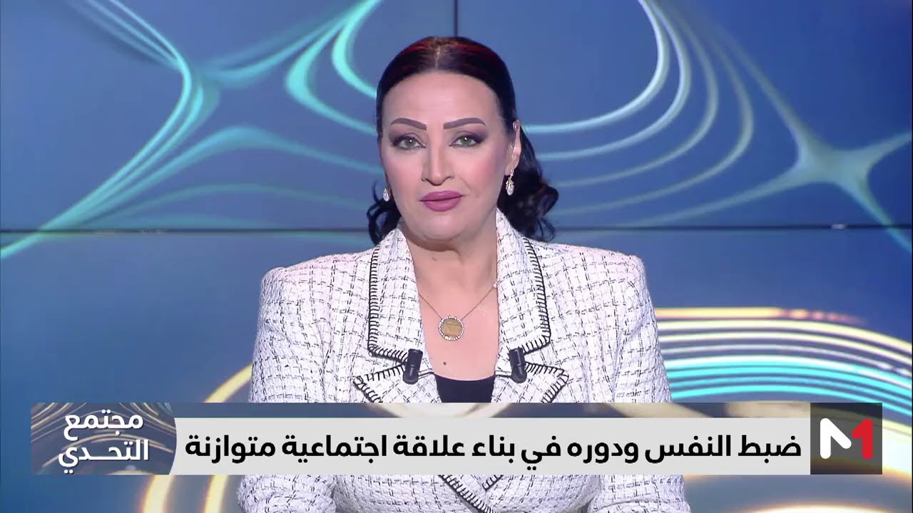#مجتمع_التحدي .. تحدي النفس وضبطها لبناء علاقات اجتماعية سليمة