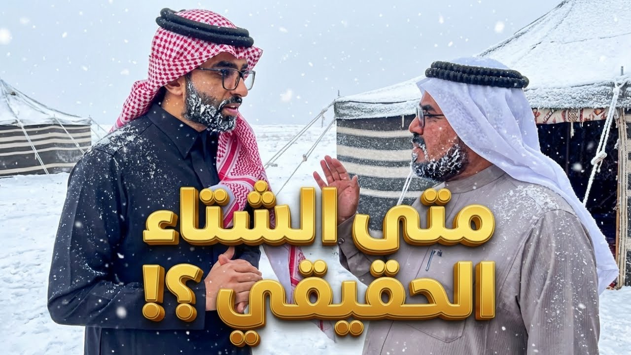 متى يبدأ الشتاء الحقيقي 🥶 ( دردشات واسئلة معرفية )  | يوميات : عبد القادر الشهراني