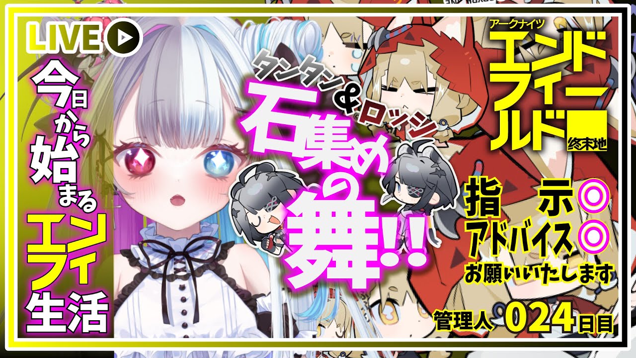 【 #アークナイツエンドフィールド 】タンタン♡ロッシ♡のための石集めの舞 ーチル編ー【#新人Vtuber】