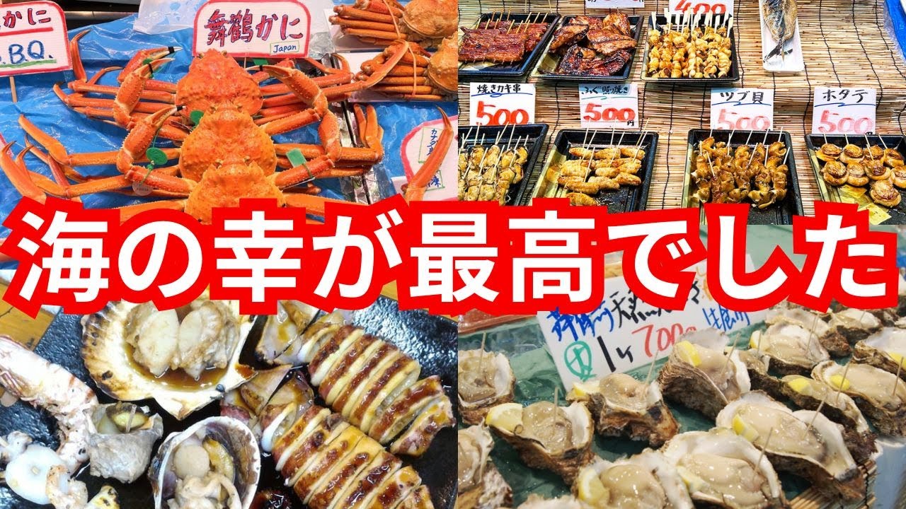 【海鮮天国】舞鶴港とれとれセンターで新鮮すぎる海の幸を堪能🦀