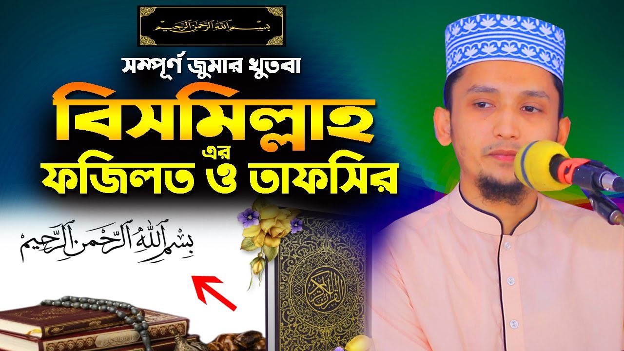 বিসমিল্লাহ এর তাফসির ফজিলত এবং অলৌকিক ক্ষমতা | Bismillah tafsir