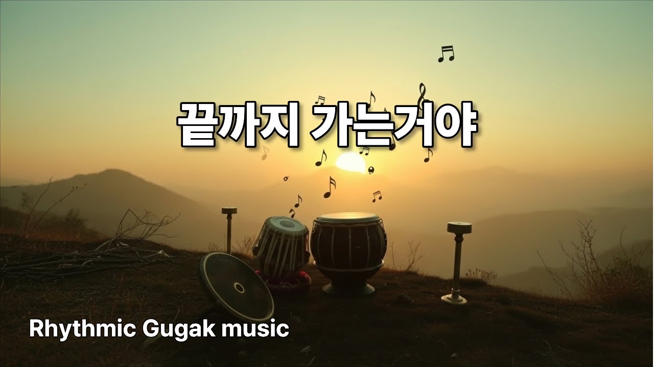 끝까지 가는거야 🎵  #Rhythmic Gugak music #rock ballad#K-POP Emotional Ballad#EmotionalBallad