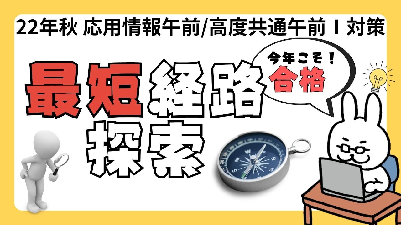 【22年  高度共通　応用情報】#2 最短経路探索