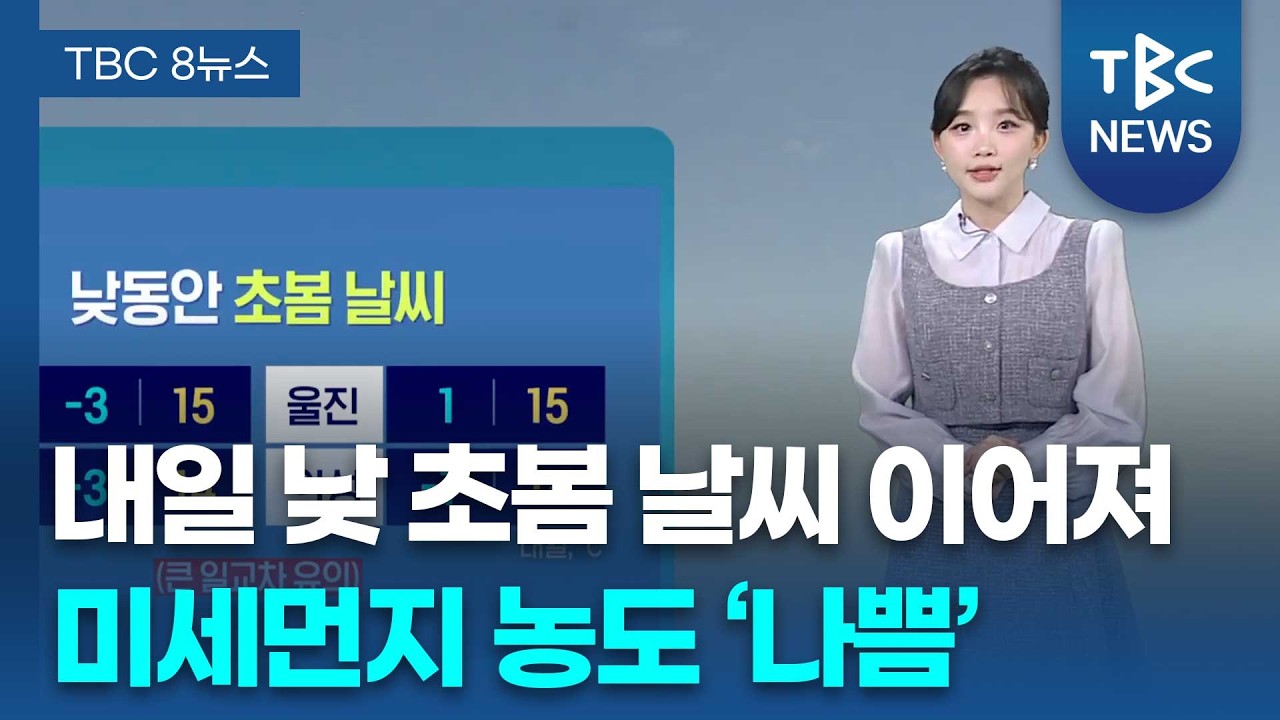 낮동안 봄날씨 이어져…미세먼지 농도 ‘나쁨’ 260212ㅣTBC뉴스