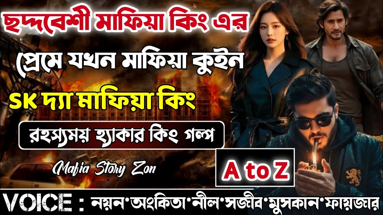 ছদ্দবেশী মাফিয়া কিং এর প্রেমে যখন মাফিয়া কুইন | SK The Mafia King | সকল পর্ব.AtoZ|@MafiaStoryzon 