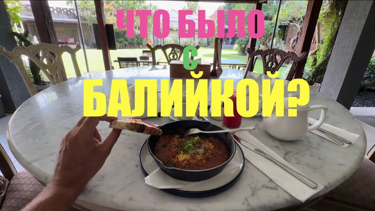 Беженец🇮🇩Бали. ЧТО БЫЛО С БАЛИЙКОЙ?! В ЛУХУРИ ОТЕЛЕ. ДАРЮ МИШКУ. НЕ ЗРЯ ВЫШЕЛ ИЗ ЗОНЫ КОМФОРТА.
