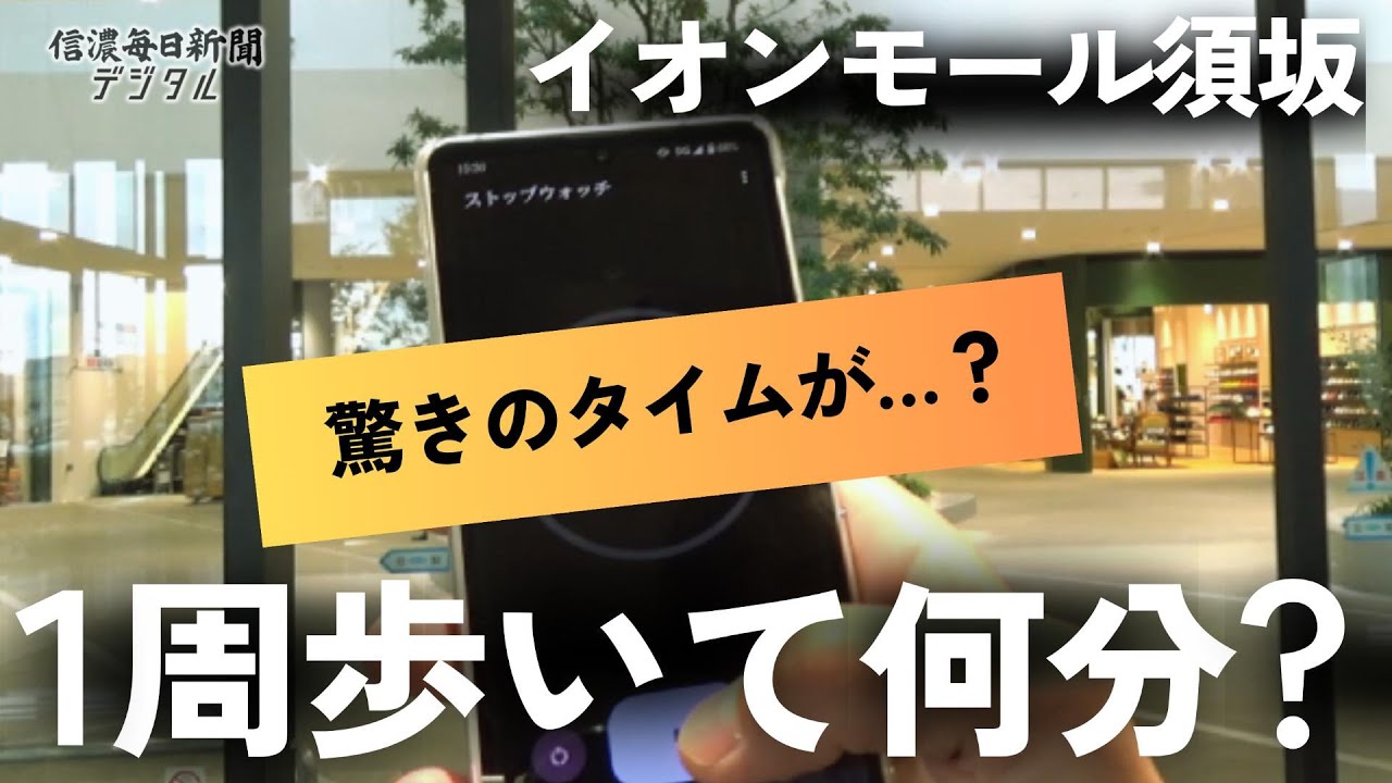 【検証】イオンモール須坂　1周歩いて何分？