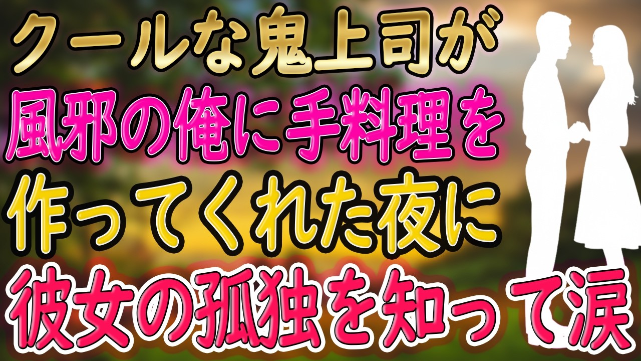 【馴れ初め】美人上司の部屋のベッドで目が覚めて、「昨日の事、覚えてないか…」と言われ…。【朗読】