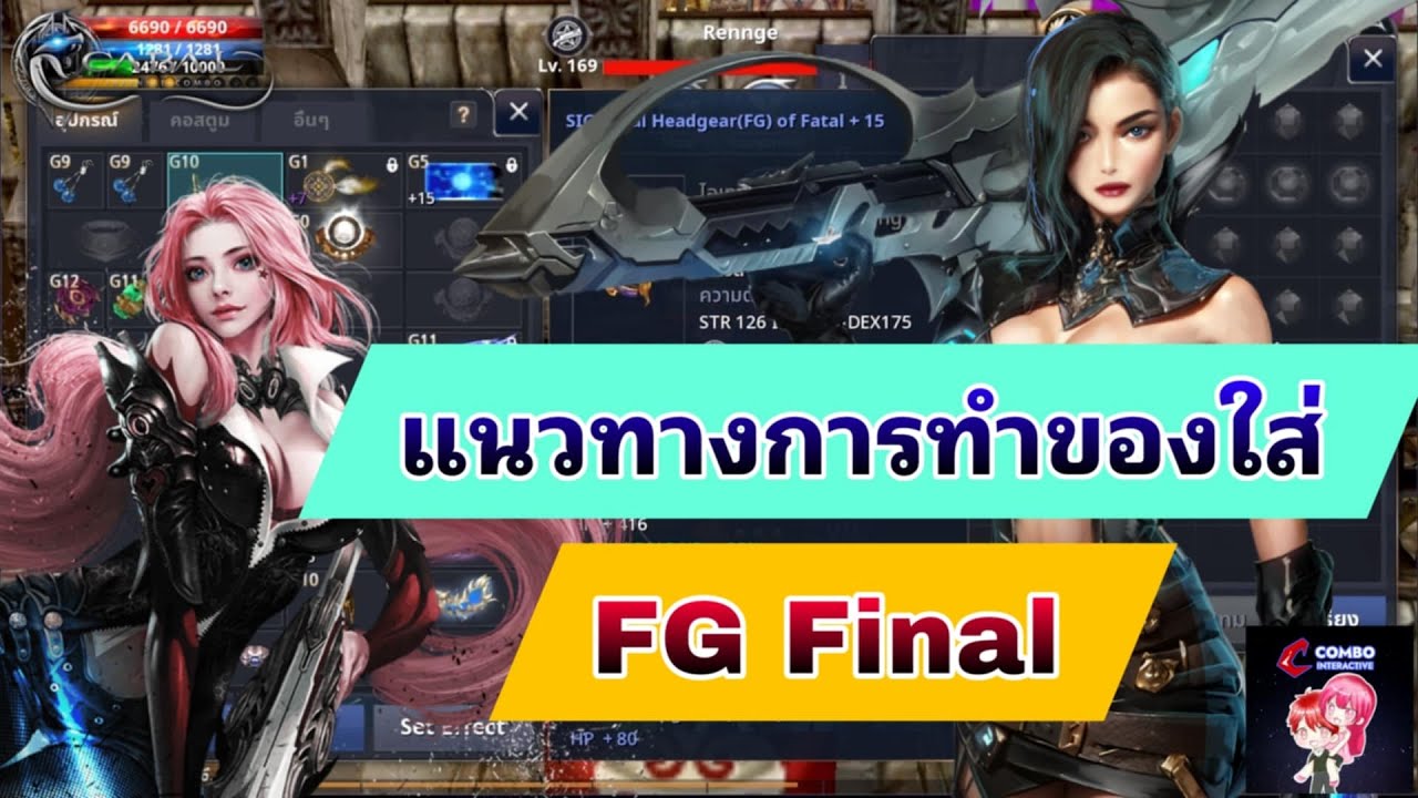 Cabal : Infinite Combo : แนวทางการทำของใส่ ForceGunner Final