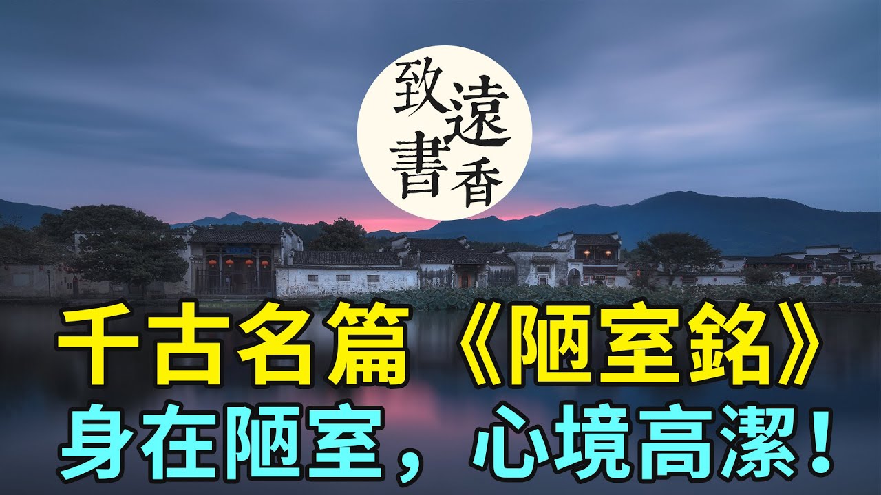 劉禹錫千古名篇《陋室銘》，山不在高，水不在深，身在陋室，心境高潔！-致遠書香