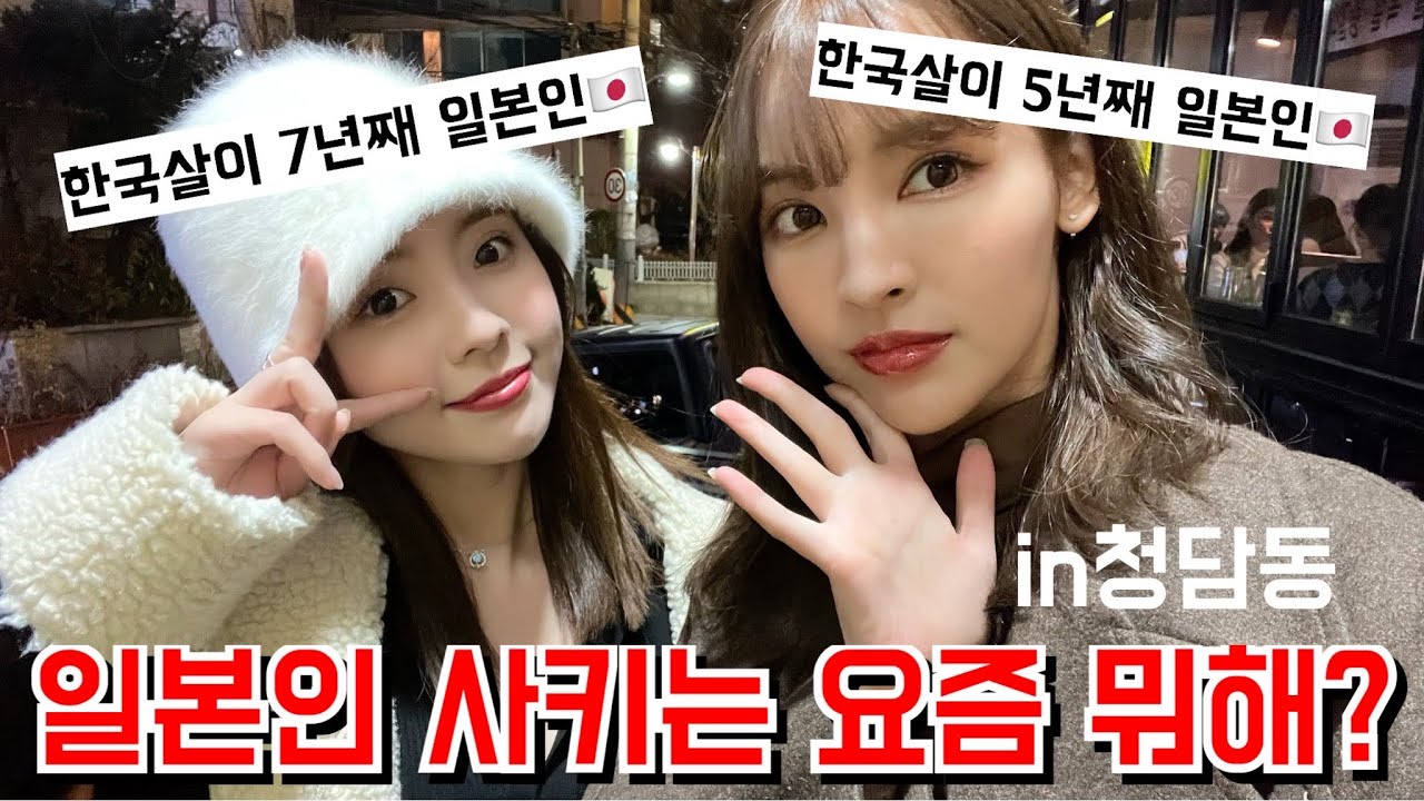 한국에 사는 일본인끼리 청담동에서 밥을 먹었더니..ㄷㄷ(with 일본인 사키)
